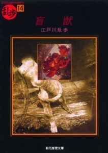 【無料で読める】盲獣 (創元推理文庫)