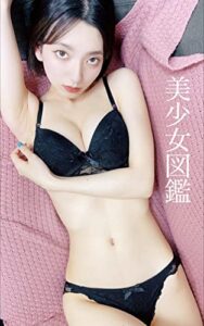 【無料で読める】美少女図鑑: グラビア写真集 リン