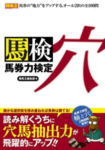 【無料で読める】馬券力検定穴