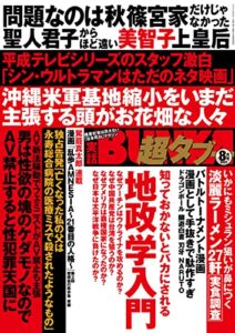 【無料で読める】実話BUNKA超タブー 2022年8月号【電子普及版】 [雑誌]