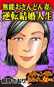 【無料で読める】無能おさんどん妻の逆転結婚人生／スキャンダルまみれな女たちVol.2 (スキャンダラス・レディース・シリーズ)
