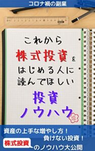 これから株式投資をはじめる方に読んでほしい投資ノウハウ コロナ禍の副業