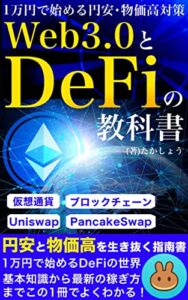 【無料で読める】Web3.0とDeFiの教科書 〜1万円で始める円安・物価高対策〜: 完全初心者へ基本知識から最新の稼ぎ方まで徹底解説