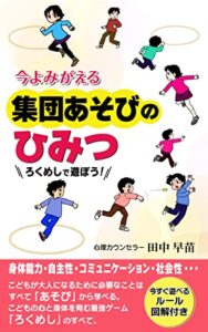【無料で読める】今よみがえる集団あそびのひみつ: ろくめしで遊ぼう