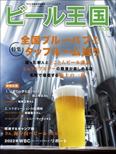 【無料で読める】ビール王国 Vol.35 2022年 8月号 [雑誌]