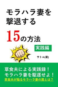 【無料で読める】モラハラ妻を撃退する15の方法～実践編～: 草食夫による実践録！モラハラ妻を駆逐せよ！草食夫が陥るモラハラ妻の罠とは？