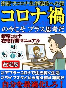 コロナ過の今こそプラス思考だ【在宅】【行動】