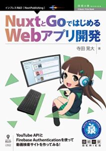 【無料で読める】NuxtとGoではじめるWebアプリ開発 (技術の泉シリーズ（NextPublishing）)