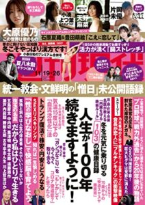 【無料で読める】週刊現代２０２２年１１月１９日・２６日号 [雑誌]