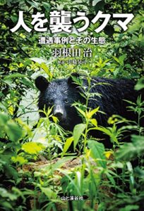 【無料で読める】人を襲うクマ