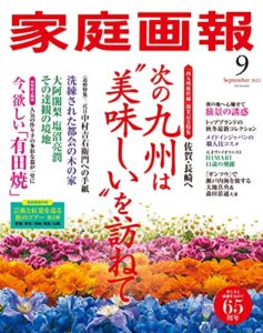 【無料で読める】家庭画報 2022年9月号 [雑誌]