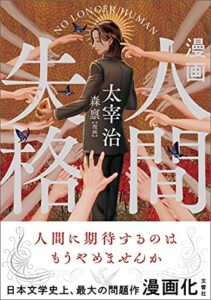 【無料で読める】漫画人間失格