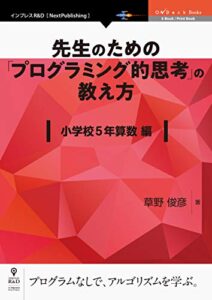 【無料で読める】先生のための「プログラミング的思考」の教え方 小学校5年算数編 (OnDeck Books（NextPublishing）)