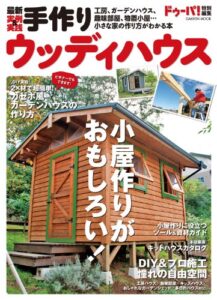 【無料で読める】最新実例＆実践 手作りウッディハウス DIYシリーズ