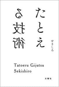 【無料で読める】たとえる技術