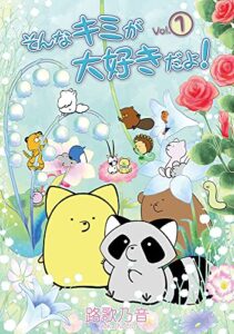 【無料で読める】そんなキミが大好きだよ！ 春由舎