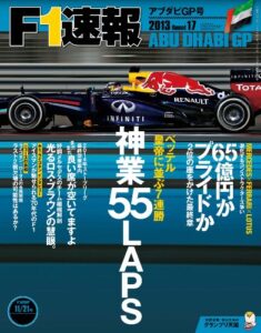 【無料で読める】F1 (エフワン) 速報 2013 Rd (ラウンド) 17 アブダビGP (グランプリ) 号 [雑誌] F1速報
