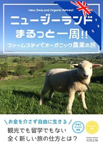 【無料で読める】ニュージーランドまるっと一周！！ファームステイでオーガニック農業の旅