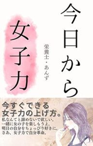 【無料で読める】今日から女子力: 明日の自分をちょっぴり好きに、今日からできる女子力の上げ方