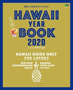 【無料で読める】HAWAII YEARBOOK 2020 エイムック