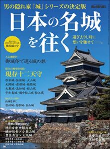 【無料で読める】男の隠れ家 別冊 日本の名城を往く 過ぎ去りし時に想いを馳せて──。