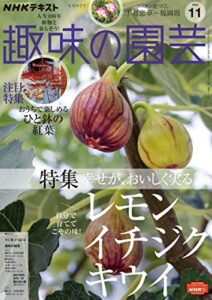 【無料で読める】ＮＨＫ 趣味の園芸 2022年 11月号 ［雑誌］ (NHKテキスト)