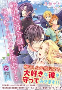 【無料で読める】転生侯爵令嬢はハッピーエンドを模索する【初回限定SS付】【イラスト付】 転生魔法学園シリーズ (フェアリーキス)