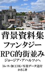 【無料で読める】背景資料集ファンタジーRPG的町並み！ジョージア・アハルツィヘ