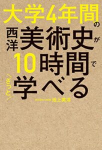 【無料で読める】大学4年間の西洋美術史が10時間でざっと学べる
