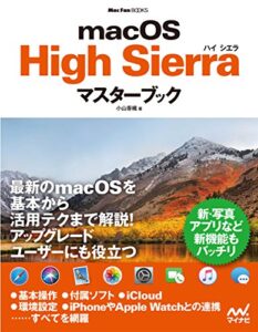 【無料で読める】macOS High Sierraマスターブック (Mac Fan Books)