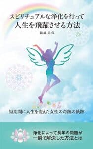 【無料で読める】スピリチュアルな浄化を行って、人生を飛躍させる方法: 短期間に人生を変えた女性の奇跡の軌跡