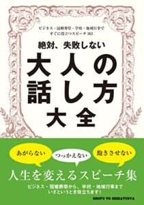【無料で読める】絶対、失敗しない大人の話し方大全