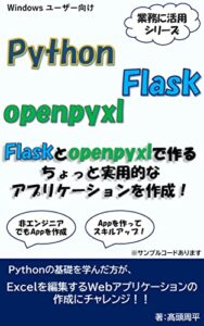 PythonのFlaskとopenpyxlで作る ちょっと実用的なアプリケーションを作成！