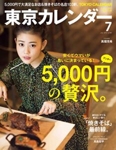 【無料で読める】東京カレンダー 2016年 7月号 [雑誌]