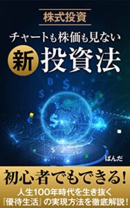 【無料で読める】【株式投資】チャートも株価も見ない新投資法: 初心者でもできる！人生１００年時代を生き抜く『優待生活』の実現方法を徹底解説！