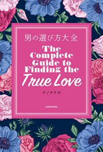 【無料で読める】男の選び方大全