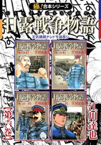 【無料で読める】【極！合本シリーズ】 日露戦争物語6巻
