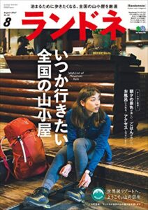 【無料で読める】ランドネ 2017年8月号 No.90［雑誌］