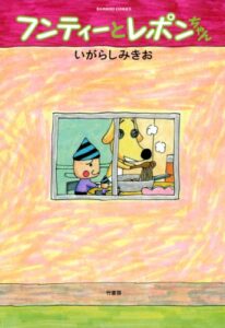 【無料で読める】フンティーとレポンちゃん (バンブーコミックス 4コマセレクション)