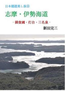 【無料で読める】志摩・伊勢海道: 御食国・灯台・三名泉 日本廻遊美し旅 (三才文庫)