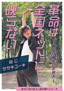 【無料で読める】革命は全国ネットに映らない ～秋田に移住した芸人～ 【売れてない芸人（金の卵）シリーズ】