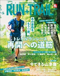 【無料で読める】RUN+TRAIL (ラントレイル) Vol.43 2020年 7月号 [雑誌]