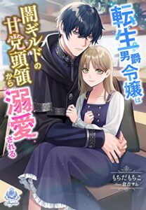 【無料で読める】転生男爵令嬢は闇ギルドの甘党頭領から溺愛される (エンジェライト文庫)