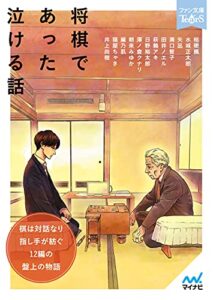 【無料で読める】将棋であった泣ける話 (ファン文庫Tears)
