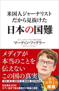米国人ジャーナリストだから見抜けた日本の国難 (SB新書)