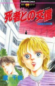 【無料で読める】放課後の怪談 (1)死者との交信 (ぶんか社コミックス)