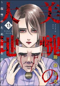 【無料で読める】美醜の大地～復讐のために顔を捨てた女～ （13） (ストーリーな女たち)