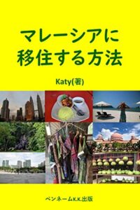 【無料で読める】マレーシアに移住する方法: マレーシア移住海外移住
