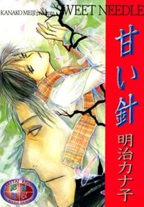 【無料で読める】甘い針 (光彩コミックスBOYS・L)