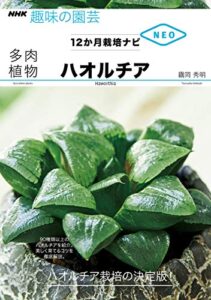 【無料で読める】多肉植物ハオルチア ＮＨＫ趣味の園芸１２か月栽培ナビNEO (ＮＨＫ出版新書)